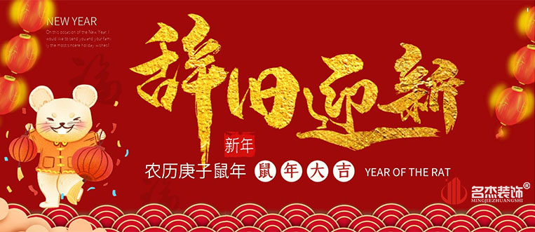 昭通办公室装建公司辞旧迎新