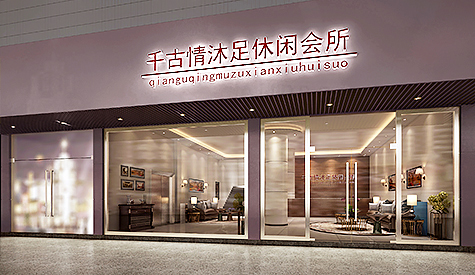 汉中沐足休闲会所装建设计